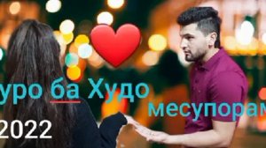 Туро ба худо месупорам 2022. ❤️💔