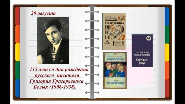 Писатели-юбиляры 2021 года. Месяц август. Гаринская центральная библиотека. смотреть онлайн
