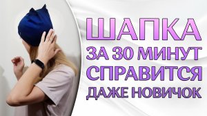 Шьем шапку ЛЕГКО | Шапка СВОИМИ РУКАМИ