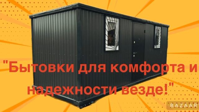 Бытовка