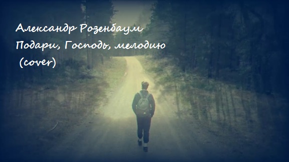 Подари господь мелодию. Розенбаум мечта блатного поэта. Подари господь мелодию. Розенбаум грустный. Подари господь мелодию.