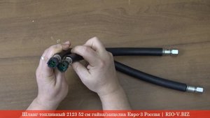 Шланг топливный 2123 52 см гайка/защелка Евро-3 2123-1104210 | RIO-V.BIZ