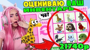 Сколько СТОИТ твой инвентарь питомцев Adopt Me! Оцениваю ТРЕЙДЫ Адопт МИ!