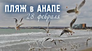 Анапа зимой - пляж курорта в феврале. Море штормит. Видео зарисовка