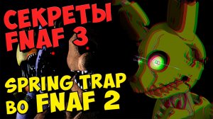 Five Nights At Freddy's 3 - SPRING TRAP во FNAF 2 #256