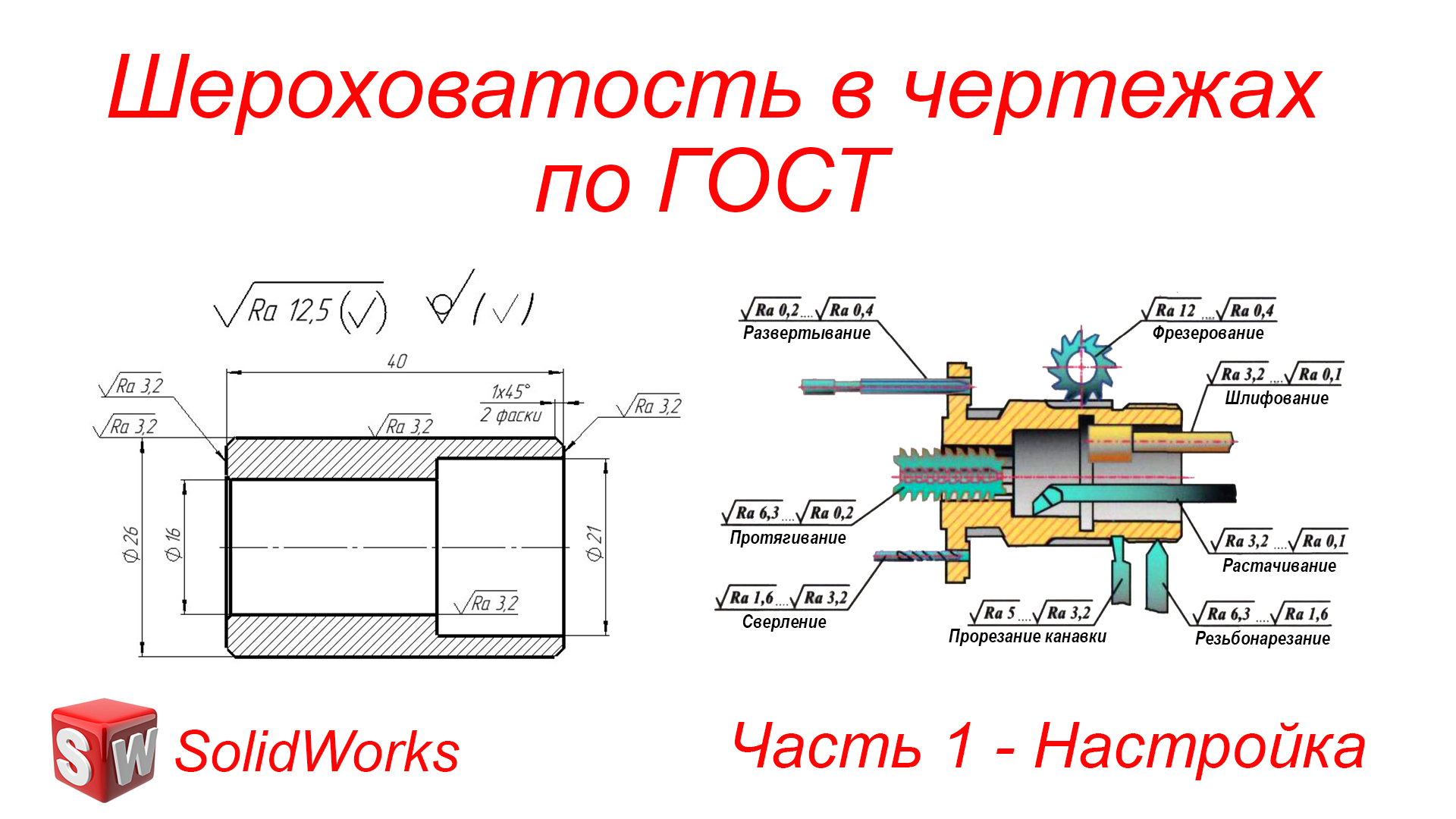 Как проставить шероховатости на чертеже в компасе