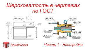 Solidworks. Шероховатость в чертежах по ГОСТ. Часть 1 - Настройка