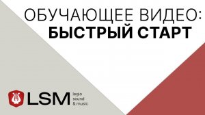 Legio Sound & Music (LSM) - Быстрый старт