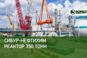Перевозка и монтаж оборудования 327 тонн для компании "СИБУР-Нефтехим"