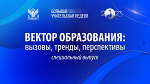 2023-10-03 «Вектор образования: вызовы, тренды, перспективы»