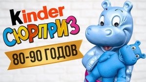 БОЛЬШАЯ РАСПАКОВКА ПОСЫЛКИ СТАРЫХ КИНДЕР СЮРПРИЗОВ | РАРИТЕТНЫЕ КИНДЕРЫ | КИНДЕР 90-Х ГОДОВ