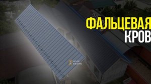 Фальцевая Кровля