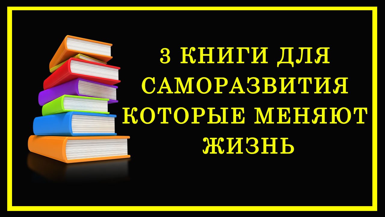 3 книги для саморазвития которые меняют жизнь/ смотреть онлайн