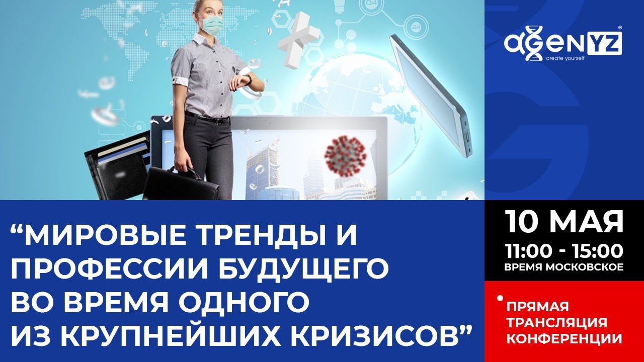 Конференция AGenYZ "Мировые тренды и профессии будущего во время одного из крупнейших кризисов"