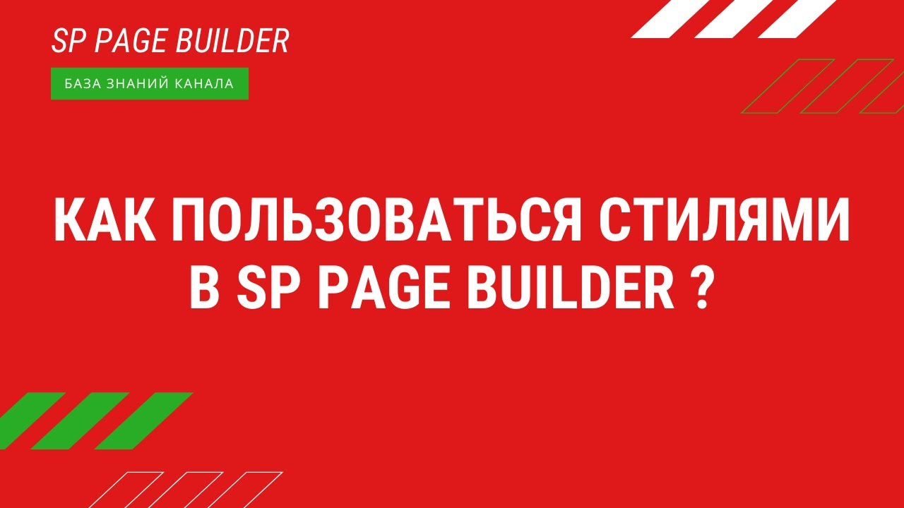 Как пользоваться стилями в SP Page Builder