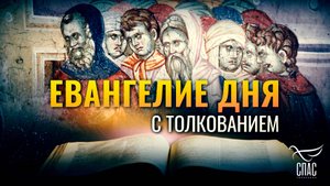«НО ПРИДУТ ДНИ, КОГДА ОТНИМЕТСЯ У НИХ ЖЕНИХ» / ЕВАНГЕЛИЕ ДНЯ