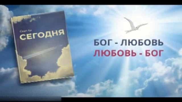 14. Скат Ли "Сегодня". Бог - Любовь, Любовь - Бог / Читает Женя П. смотреть онлайн