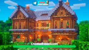 Еловый особняк (майнкрафт идеи построек)