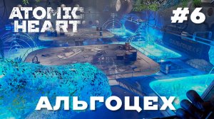 ATOMIC HEART // Прохождение // #6 АЛЬГОЦЕХ