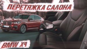 BMW X4 2018/2019: Перетяжка салона БМВ! Привели интерьер в порядок! [ПЕРЕТЯЖКА BMW 2021]