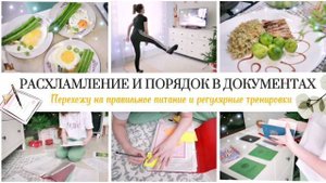 РАСХЛАМЛЕНИЕ И ПОРЯДОК В ДОКУМЕНТАХ / УЮТНЫЙ ВЛОГ🏠