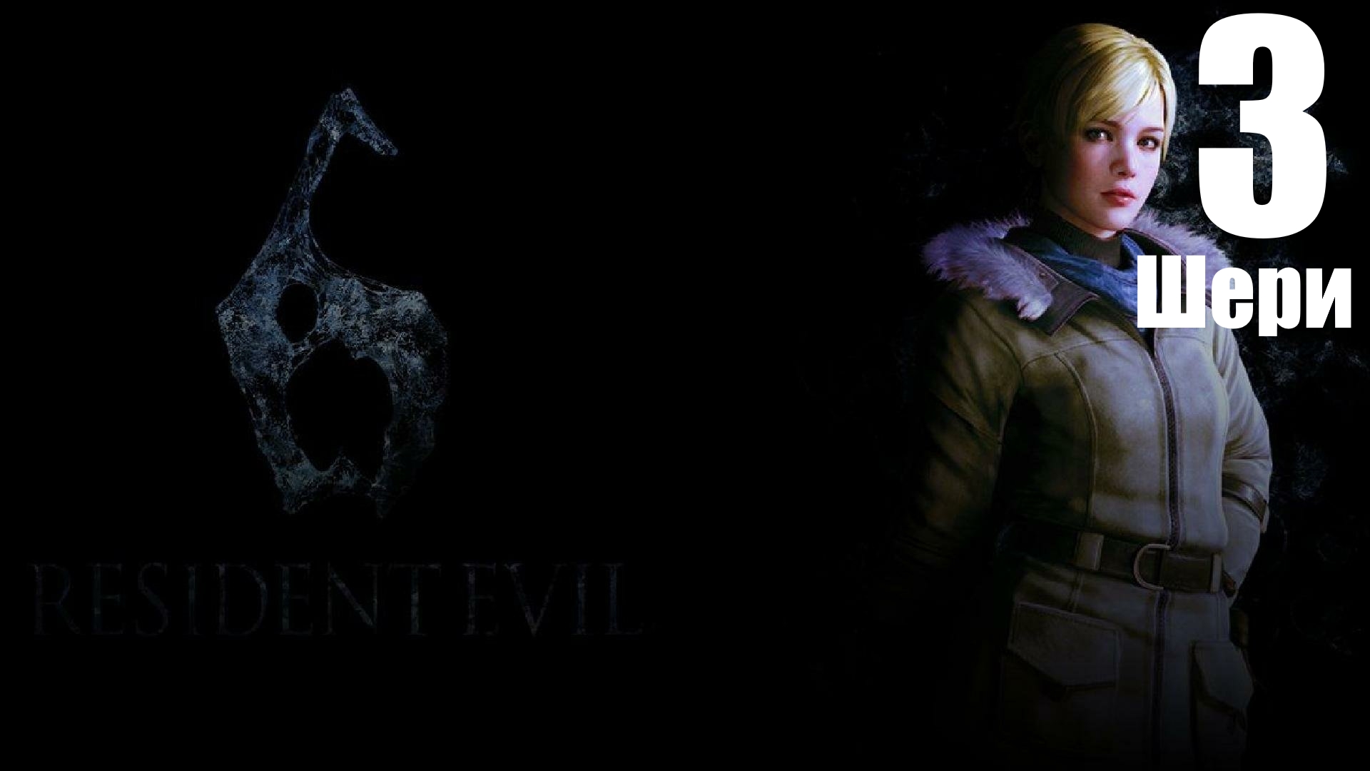 ◈Resident Evil 6 vs Шэри Биркин.№3