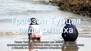 Все о курорте Трабзон в Турции: описание, город на карте, отдых и экскурсии