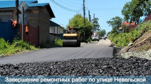 Завершение ремонтных работ по улице Невельской