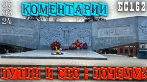 Ейск 7 марта 2024г. - Привести свои мысли в порядок. Странные твари и где они обитают. Почему СВО?