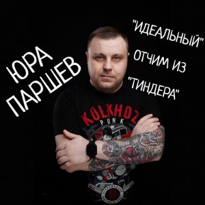 Stand Up. Юра Паршев-Идеальный отчим из Тиндера