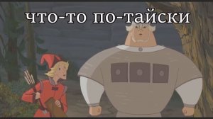 подборка мемов с богатырями наоборот