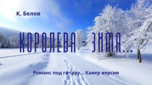 "Королева - зима"... Романс. Поёт Константин Белов. (Муз. А. Савченко, сл. В. Баранов).