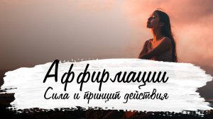 Что такое аффирмации? Как работают аффирмации? Сила аффирмаций и область применения