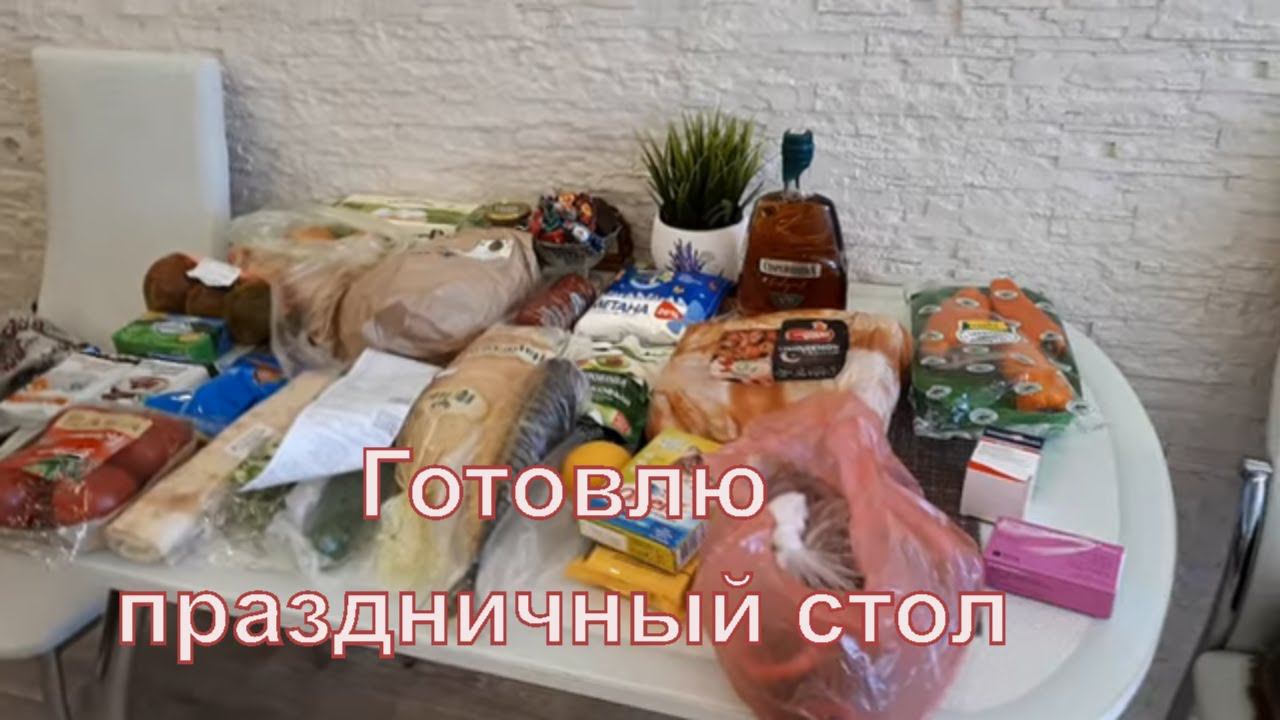 РАБОТАЮ ДОМА/КУПИЛИ ПРОДУКТЫ/ГОТОВЛЮ ПРАЗДНИЧНЫЙ СТОЛ
