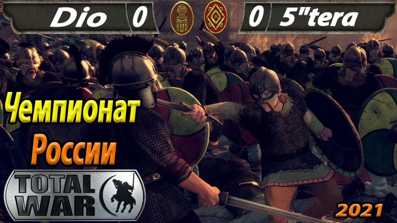 (Турнир 1на1) Чемпионат России 2021 Total War Attila Russian championship Dio - 5"tera смотреть онлайн