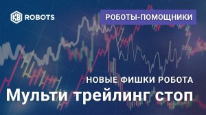 Новые фишки Робота мульти стоп