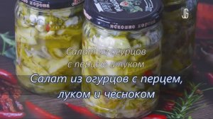 Салат из огурцов с луком, перцем и чесноком, рецепт домашней заготовки на зиму