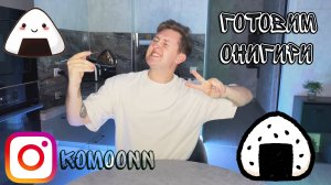 ГОТОВИМ ОНИГИРИ | COOKING | ЛЕГКО