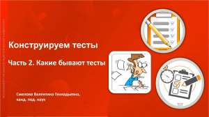 Конструируем тесты Часть 2 Какие бывают тесты
Вторая видеолекция цикла "Основы тестологии"