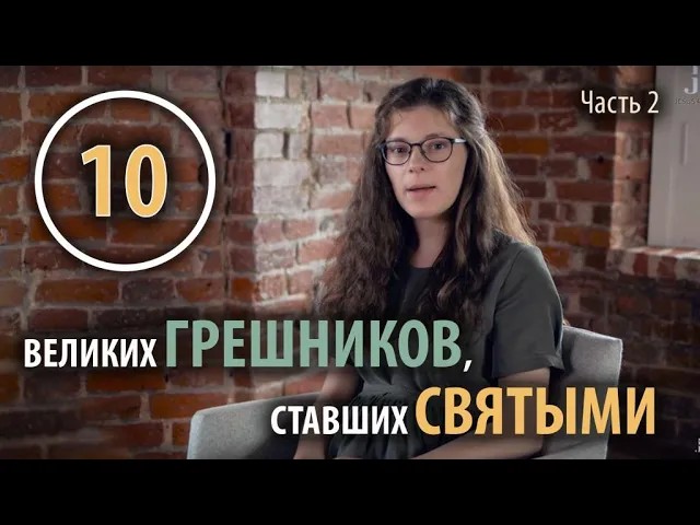 10 великих ГРЕШНИКОВ, ставших СВЯТЫМИ. Часть 2