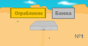 Играем в Генри Стикмен (№1) Ограбление банка (Breaking the Bank).mp4