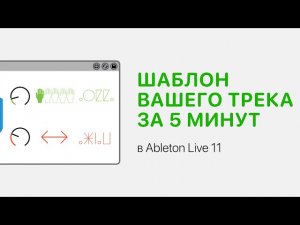 Шаблон вашего трека за 5 минут в Ableton Live 11 [Ableton Pro Help]