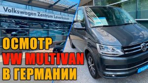 Volkswagen T6 Multivan 2.0 Highline - Осмотр перед покупкой в Германии