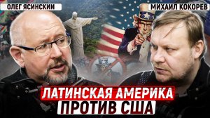 Вызов брошен: Латинская Америка не хочет подчиняться США | Олег Ясинский и Михаил Кокорев