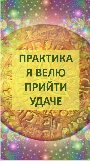 Волшебный стих - аффирмация на богатство успех и везение!