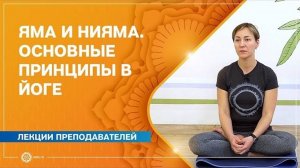Яма и Нияма. Основополагающие принципы в йоге. Ольга Тарахтий