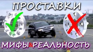 Колесные Проставки | Их типы | Мифы и реальность