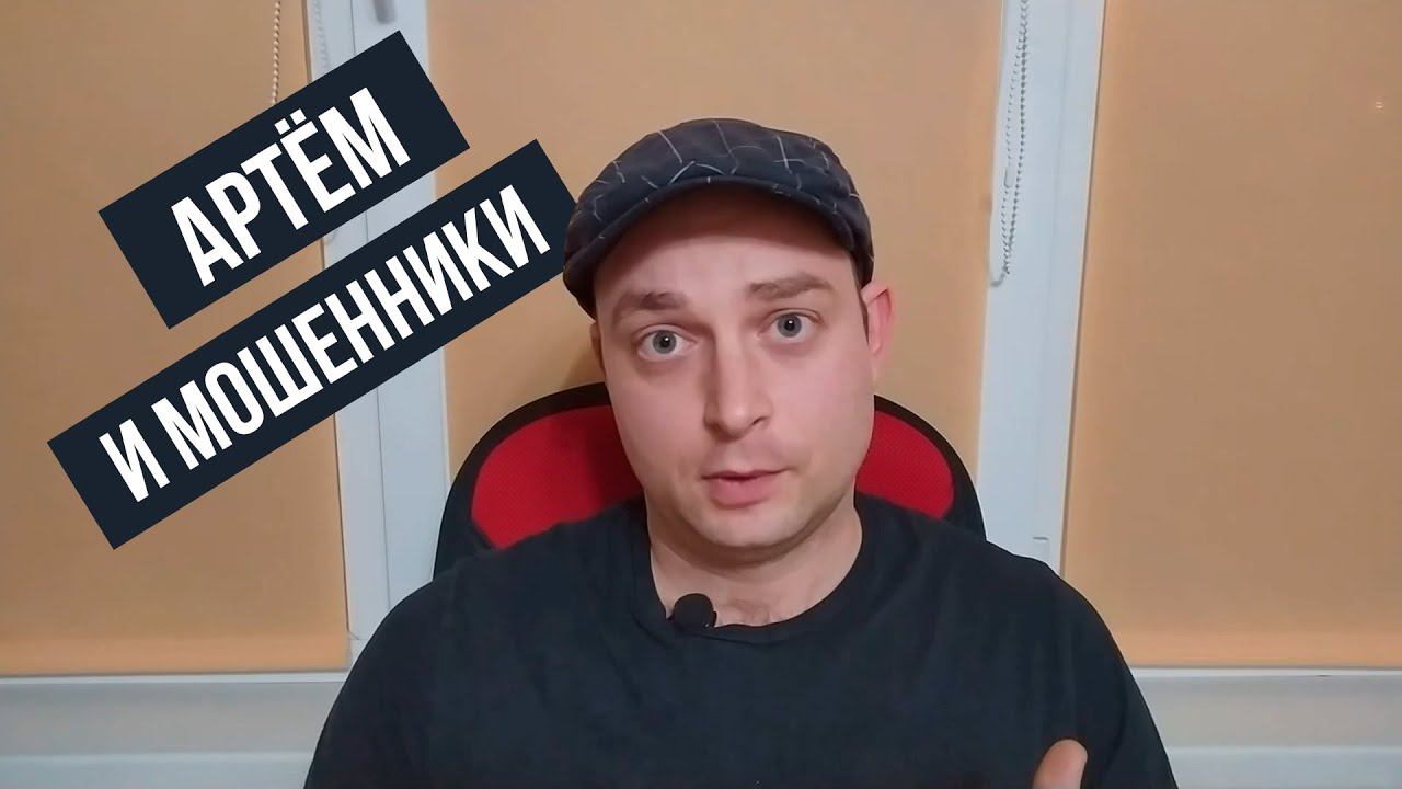 Артём Дзюба и мошенники - Как избежать шантажа и не попасть? смотреть онлайн