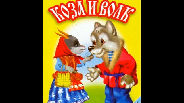 Сказка - Волк и коза смотреть онлайн