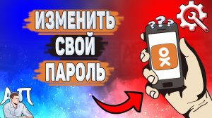 Как изменить пароль в Одноклассниках? Как поменять свой пароль в Ок?